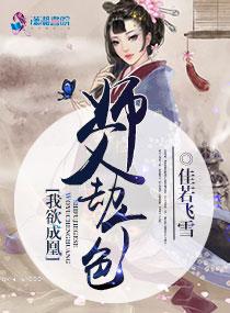 我欲成凰:师父劫个色